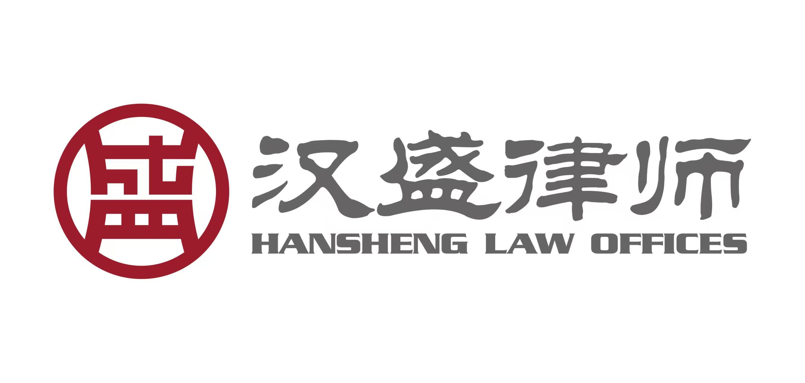 汉盛律师 Logo